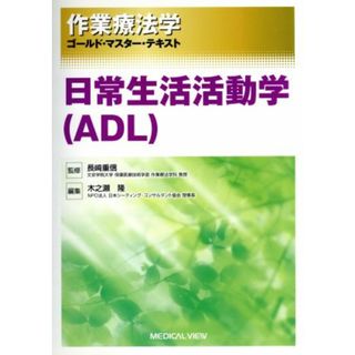 作業療法学　日常生活活動学（ＡＤＬ） ゴールド・マスター・テキスト／木之瀬隆(編者),長崎重信(監修)(健康/医学)