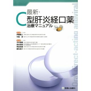 最新・Ｃ型肝炎経口薬治療マニュアル／今村道雄(編者),是永匡紹(編者),角田佳雄(編者),伊藤義人,中島淳(健康/医学)