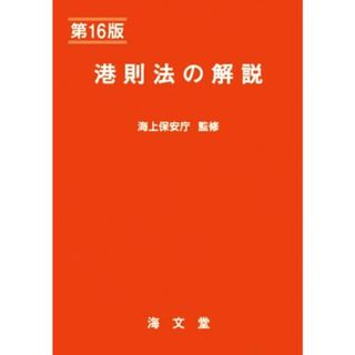 港則法の解説　第１６版／海上交通法令研究会(編者),海上保安庁(監修)(科学/技術)