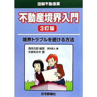 不動産境界入門 図解不動産業／西本孔昭【編著】，濱本眞人【著】，大嶽あおき【画】(ビジネス/経済)