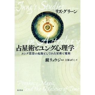 占星術とユング心理学 ユング思想の起源としての占星術と魔術／リズ・グリーン(著者),鏡リュウジ(訳者)(住まい/暮らし/子育て)