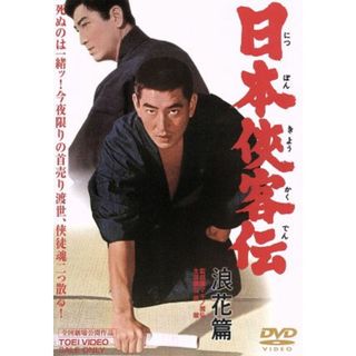 日本侠客伝　浪花篇(日本映画)