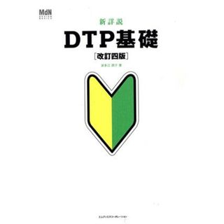 新詳説ＤＴＰ基礎　改訂四版／波多江潤子(著者)(コンピュータ/IT)