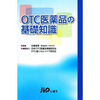 ＯＴＣ医薬品の基礎知識／中島恵美【監修】，じほう【編】，日本ＯＴＣ医薬品情報研究会，ＯＴＣ薬とセルフケア研究会【編集協力】(健康/医学)