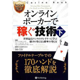 オンラインポーカーで稼ぐ技術(下) 世界最高ランクのプレイヤーに学ぶ賭けの考え方と確率の考え方 カジノブックシリーズ／エリック・ライゼンリンチ，ジョン・パールジャマーターナー，ジョン・エイプスタイルズヴァン・フリート【著】，松山宗彦【訳】(趣味/スポーツ/実用)