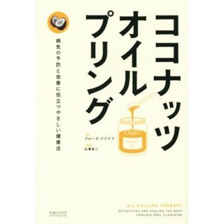 ココナッツ・オイルプリング／ブルース・ファイフ(著者),白澤卓二(訳者)(健康/医学)