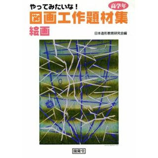 図画工作題材集　絵画　高学年／日本造形教育研究会(著者)(人文/社会)