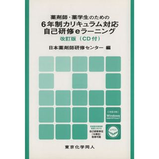 薬剤師・薬学生のための６年制カリキュラム対応自己研修ｅラーニング／日本薬剤師研修センター(著者)(健康/医学)