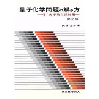 量子化学問題の解き方　第２版／犬塚功三(著者)(科学/技術)