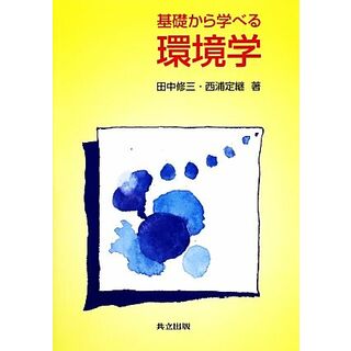 基礎から学べる環境学／田中修三，西浦定継【著】(科学/技術)