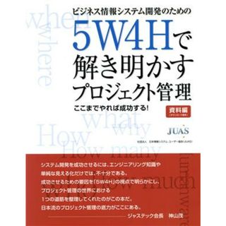 ビジネス情報システム開発のための５Ｗ４Ｈで解き明かすプロジェクト管理 ここまでやれば成功する！／日本情報システム・ユーザー協会(コンピュータ/IT)