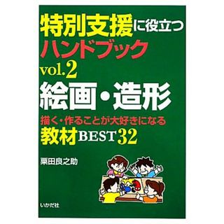 特別支援に役立つハンドブック(ｖｏｌ．２) 描く・作ることが大好きになる教材ＢＥＳＴ３２-絵画・造形／粟田良之助【編著】(人文/社会)