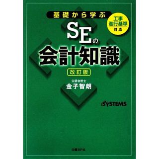 基礎から学ぶＳＥの会計知識／金子智朗【著】，日経ＳＹＳＴＥＭＳ【編】(コンピュータ/IT)