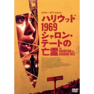 ハリウッド１９６９　シャロン・テートの亡霊(外国映画)