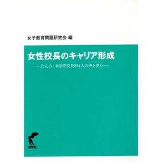 女性校長のキャリア形成－公立小・中学校校／女子教育問題研究会(著者)(人文/社会)