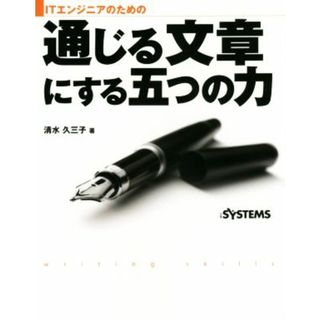 ＩＴエンジニアのための通じる文章にする五つの力／清水久三子(著者)(ビジネス/経済)