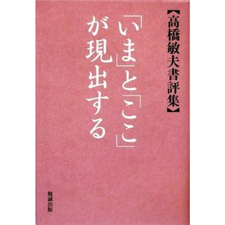 「いま」と「ここ」が現出する 高橋敏夫書評集／高橋敏夫【著】(ノンフィクション/教養)