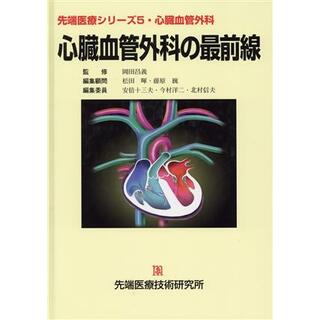 心臓血管外科の最前線／安倍十三夫(著者),今村洋二(著者)(健康/医学)