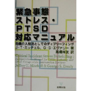 緊急事態ストレス・ＰＴＳＤ対応マニュアル 危機介入技法としてのディブリーフィング／ジェフリー・Ｔ．ミッチェル(著者),ジョージ・Ｓ．エヴァリー(著者),高橋祥友(訳者)(健康/医学)