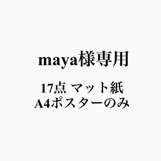 maya様専用(アート/写真)