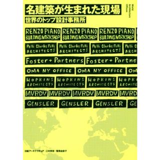 名建築が生まれた現場 世界のトップ設計事務所／江村英哲(著者),菅原由依子(著者)(科学/技術)
