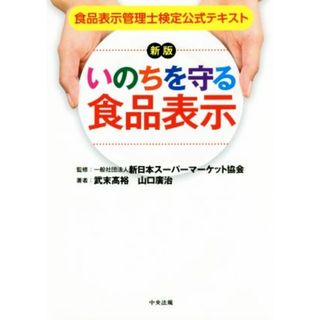 いのちを守る食品表示　新版 食品表示管理士検定公式テキスト／武末髙裕(著者),山口廣治(著者),新日本スーパーマーケット協会(資格/検定)