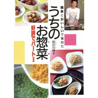 簡単とおいしいで集めたうちのお惣菜(パート２)／滝沢真理【著】(料理/グルメ)