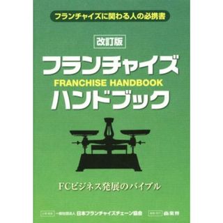 フランチャイズ・ハンドブック　改訂版 フランチャイズに関わる人の必携書／商業界(編者),日本フランチャイズチェーン協会(ビジネス/経済)