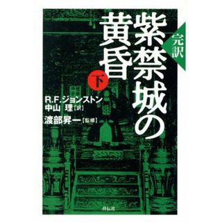 完訳　紫禁城の黄昏(下)／Ｒ．Ｆ．ジョンストン(著者),渡部昇一(著者)(人文/社会)