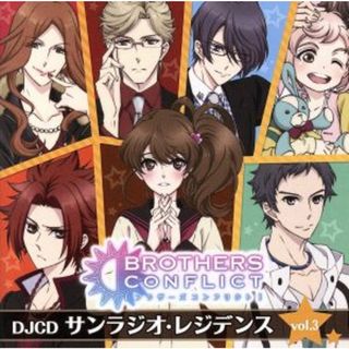 ＢＲＯＴＨＥＲＳ　ＣＯＮＦＬＩＣＴ　ＷＥＢラジオ　ＤＪＣＤ　サンラジオ・レジデンス　ｖｏｌ．３(アニメ)