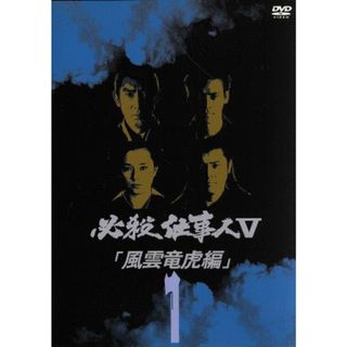 必殺仕事人Ｖ風雲竜虎編　ＶＯＬ．１(TVドラマ)