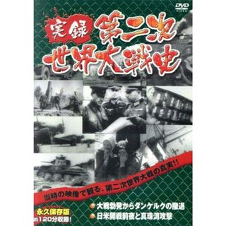 実録第二次世界大戦史　第二巻　大戦勃発からダンケルクの撤退／日米開戦前夜と真珠湾攻撃(ドキュメンタリー)