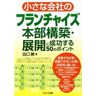 小さな会社のフランチャイズ本部構築・展開に成功する５０のポイント／田口勝(著者)(ビジネス/経済)