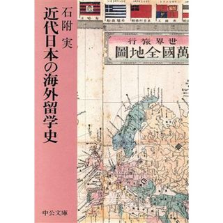 近代日本の海外留学史 中公文庫／石附実【著】(人文/社会)