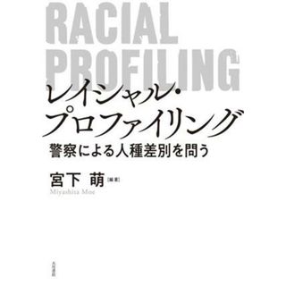 レイシャル・プロファイリング 警察による人種差別を問う／宮下萌(編著)(人文/社会)