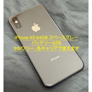 アイフォーン(iPhone)の【美品】iPhone XS 64GB スペースグレイ SIMフリー 93%(スマートフォン本体)