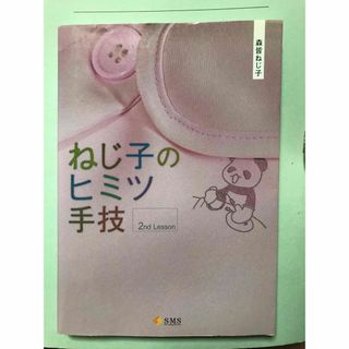 ねじ子のヒミツ手技 2nd Lesson(健康/医学)