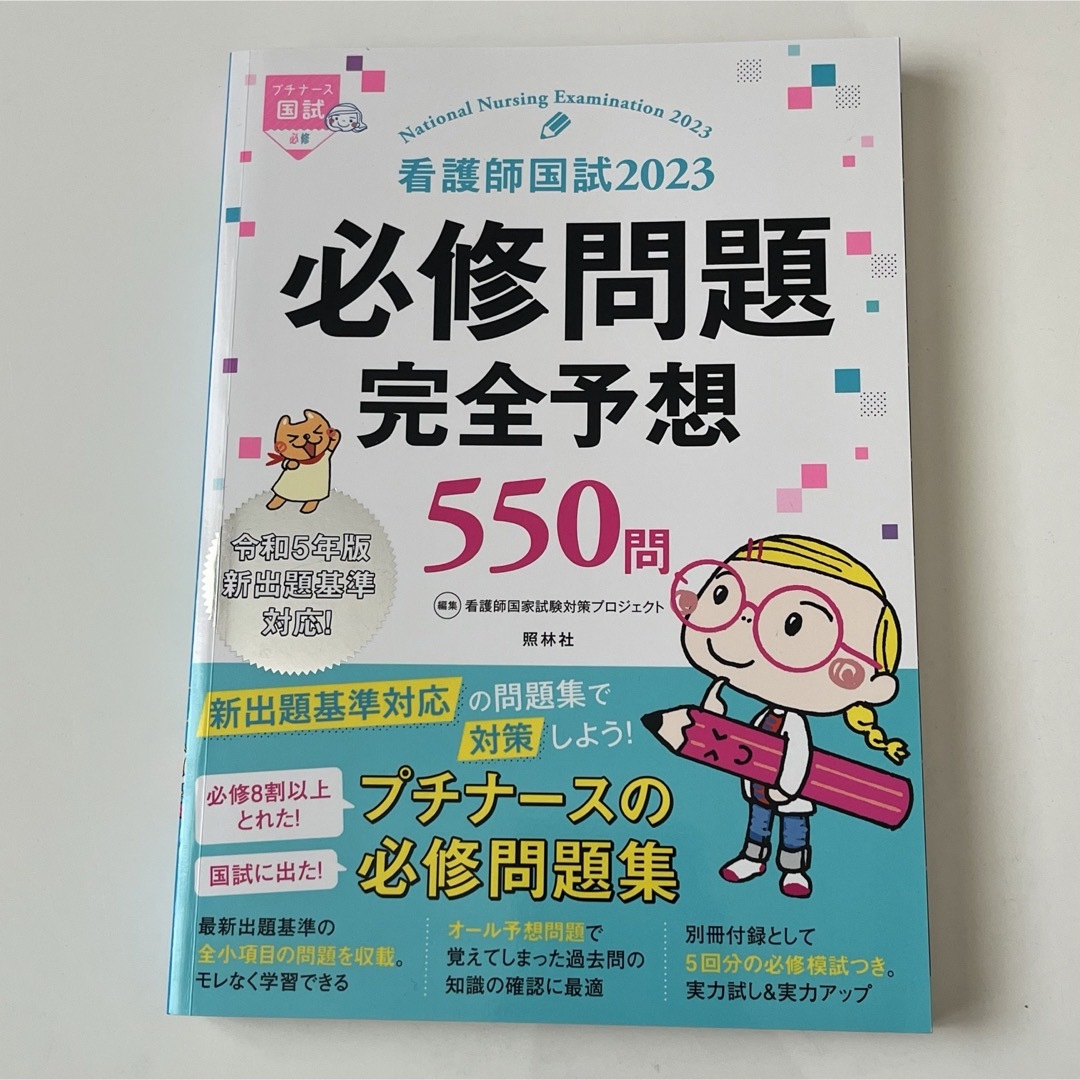 プチナース　必修問題完全予想 エンタメ/ホビーの本(語学/参考書)の商品写真