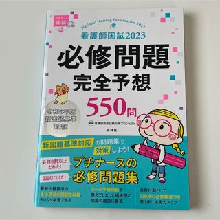 プチナース　必修問題完全予想(語学/参考書)