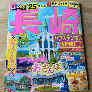 オウブンシャ(旺文社)のるるぶ長崎　25(地図/旅行ガイド)