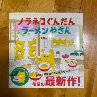 ハクセンシャ(白泉社)の絵本 ノラネコぐんだんラーメンやさん 工藤ノリコ(絵本/児童書)