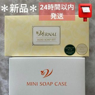 ヴァーナル(VERNAL)の【新着新品・匿名配送】ヴァーナルエクセレントミニソープセット＆ミニせっけんケース(洗顔料)