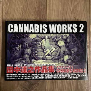 CANNABIS WORKS 2 田中達之作品集(アート/エンタメ)
