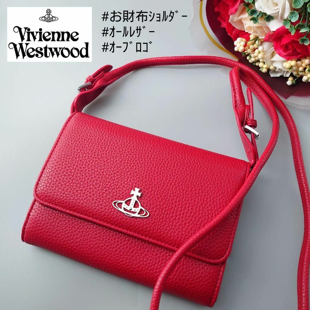 Vivienne Westwood(ヴィヴィアンウエストウッド)のヴィヴィアンウエストウッド ジョアンナ クロスボディ ウォレット オーブ レザー レディースのバッグ(ショルダーバッグ)の商品写真