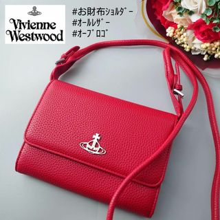 ヴィヴィアンウエストウッド(Vivienne Westwood)のヴィヴィアンウエストウッド ジョアンナ クロスボディ ウォレット オーブ レザー(ショルダーバッグ)