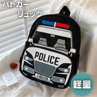 キッズ  リュック  パトカー  子供  保育園   幼稚園  通園バック 軽量