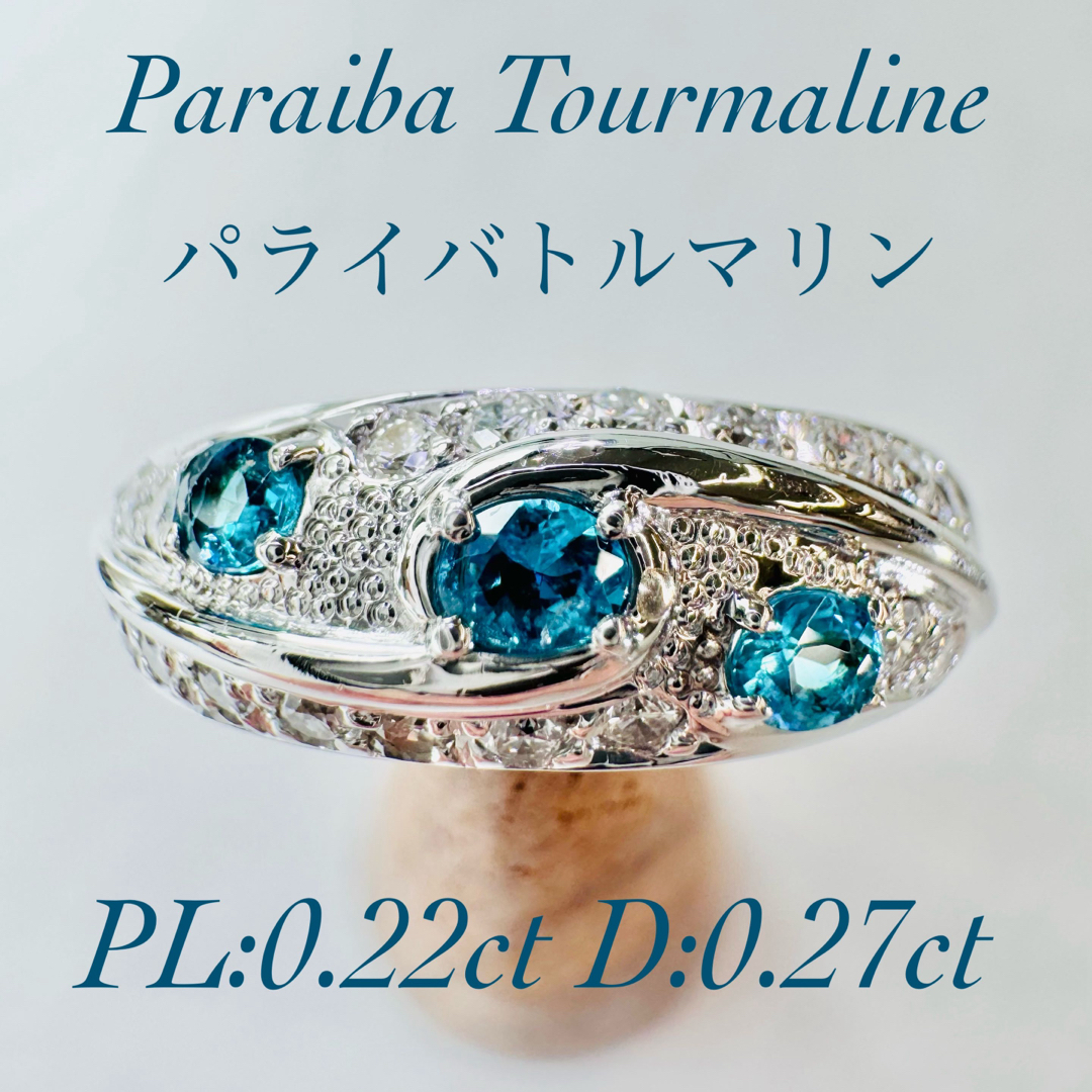 新作☆PTパライバトルマリンリング PL:0.22ct D:0.27ct レディースのアクセサリー(リング(指輪))の商品写真