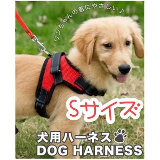 ♡最安値・Sサイズ♡ハーネス 犬用品 レッド 赤 犬服 ペット服 簡単着脱(リード/首輪)