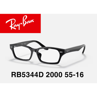 レイバン(Ray-Ban)の【美品】RB5344D 2000 55-16(サングラス/メガネ)