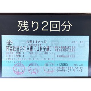 4月3日午前発送！　青春18きっぷ　2回分(鉄道乗車券)